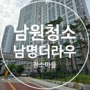 남명더라우아파트 | 남원입주청소 전문업체 – 남원청소마을의 노암동 남명더라우 구축아파트 청소 비용 후기