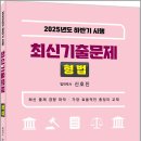 2025년도 하반기 시행 최신기출문제 형법/신호진/렉스스터디 이미지