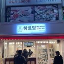 하르당 선부역점