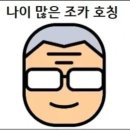 나이 많은 조카 호칭 이미지