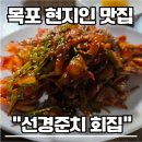 풍자 또간집 목포편 선경준치회집 내돈내산 솔직 후기