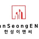 한성이엔씨 이미지