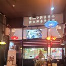 빌로채 | [안양 맛집]국제요리대회 금상 휩쓴 셰프! 안양 레전드 중국집 '몽샹'
