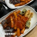 삼거리튀김떡볶이