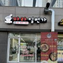 (세종맛집/보람동맛집) 가성비가 좋은 마라탕맛집 '마라일번가' 후기
