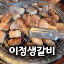 이정 | [만수역 맛집] 생삼겹갈비가 맛있는 이정생갈비 후기!
