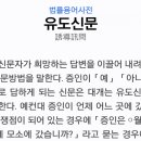 유도심문? 유도신문? 이미지