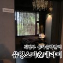 의정부 유영스파&amp;테라피 용카윤곽관리 받고 온 후기