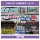 소원갈비마루