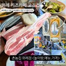 촌놈집 | 위례 키즈카페 고깃집, 촌놈집 위례점 방문 후기&lt;놀이방,메뉴,가격&gt;