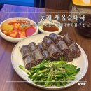 동래국밥맛집 추천 새올 순대국, 맛보기 순대 솔직후기