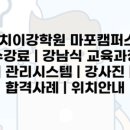 이강학원마포캠퍼스학원 이미지