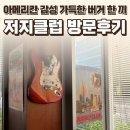 일산로330번길 | 일산 수제버거 밤가시마을 맛집 저지클럽 후기 — 아메리칸 감성 가득한 버거 한 끼 / 요리바리의 방문...