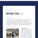 세무법인함께 - 부천시 원미구 길주로 276 | 세무법인함께