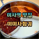 나는 타코야끼 하남점 | 퀄리티 좋은 하남 미사역 맛집 미미사훠궈 무한리필 디너 후기 | 주차가능