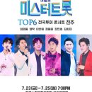 미스터트롯2 전주콘서트 이미지