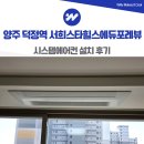 서희공조 | 양주 덕정역 서희스타힐스 에듀포레뷰 시스템에어컨 설치 사례