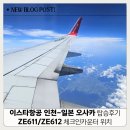 611 | 이스타항공 인천-일본 오사카 탑승 후기 ZE611/ZE612 체크인 카운터 위치