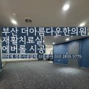 기장연합신경외과마취통증의학과의원 | 부산 더아름다운한의원 재활치료실 에버롤 시공