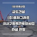 (주)금도건설