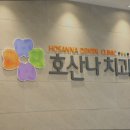 호산나치과의원 이미지