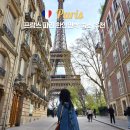 달팽이민박 | 파리 한인민박 숙소 에어비앤비 에펠탑뷰 위치 추천 (구역별 치안 정보)