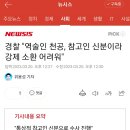 경찰 "역술인 천공, 참고인 신분이라 강제 소환 어려워" 이미지