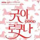 방방곡곡문화공감 <앙상블 오푸스의 그남자, 그여자> | [공지] 국립부산국악원 초청공연 <대단한 놀이판 : 오늘의 광대>