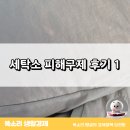 너나세탁소 | 세탁소 패딩 얼룩, 한국소비자원 피해구제 신청한 썰