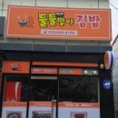 둘둘말아김밥 - 통영시 죽림2로 76-41 | 둘둘말아김밥