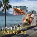 스시소요 | 시모노세키 가라토시장 스시 후기 및 시간 평일 방문 비추함