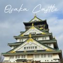 주유당 | 오사카성 입장료 운영시간 천수각 전망대 내부 주유패스 후기