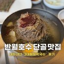 3대째막국수 | 반월호수 맛집 또 생각나서 재방문한 3대메밀막국수 솔직후기