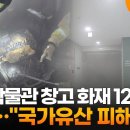 부여박물관 창고 화재 12분만 진화... "국가유산 피해없어:/.... 이미지