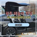 전라카인테리어 | 광주테슬라썬팅 테슬라 모델X 3M 크리스탈라인 시공 후기