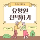 조치원_중앙요양병원 | [청주 나비요양원] 주간보호센터 ? 요양원? 요양병원? 차이점 A to Z