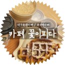 카페 KKOT I PIDA 이미지