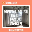 (주)에듀코아 | 대구월성삼정그린코아에듀파크 베란다에 탄성코트 시공했어요
