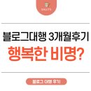 행복한광고 | 블로그광고대행 3개월 후기 행복한 비명? 성공할 수밖에 없는 이유