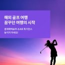 [하나골프][자가격리없는] 푸꾸옥 골프 5일 /골프리조트 18홀3회 /빈펄리조트CC /2인출발 이미지