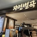 뉴코아외식 | 자연별곡 뉴코아 평촌점 평촌 한식뷔페 가족외식 내돈내산 후기