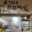 윤가네닭칼국수 이미지