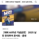 남진가스 | 손녀가 해주는 최고의 효도😘 | 60주년 남진 콘서트 후기 - 춘천🤟