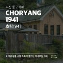 초량가구 | 부산 동구 초량동 카페 초량1941, 적산가옥을 개조한 이바구길 부산역 근처 카페