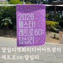 답십리영화미디어아트센터 레트로60 후기, 작년보다 알찼다