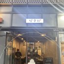망구리 | 망구리, 성성동 삼겹살집 솔직후기