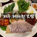 보쌈이 기가막히는 제주 도민 맛집 제라한보쌈 주차