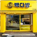 빽다방대구달성공원역점