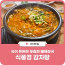 식풍경감자탕 이미지