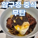 하나한 | 압구정 중식당 무탄 세트메뉴로 하나씩 찍먹한 후기